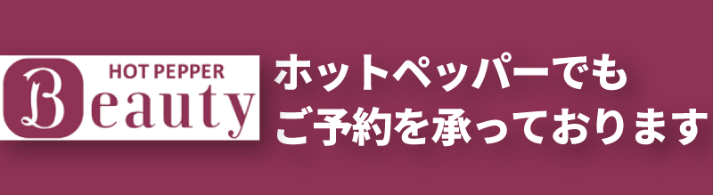ホットペッパー